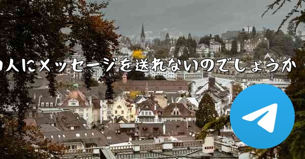 なぜ紙飛行機は知らない人にメッセージを送れないのでしょうか