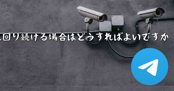 紙飛行機がグルグル回り続ける場合はどうすればよいですか