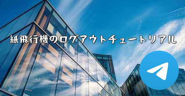 紙飛行機のログアウトチュートリアル