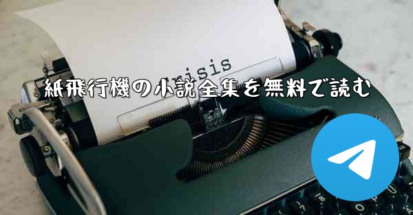 紙飛行機の小説全集を無料で読む