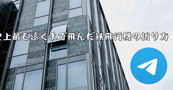 史上最も遠くまで飛んだ紙飛行機の折り方