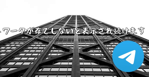 Paper Plane にログインするとネットワークが存でしないと表示され続けます