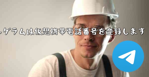 <b>紙飛行機テレゲラムは仮想携帯電話番号を登録します</b>