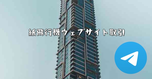紙飛行機ウェブサイト取引
