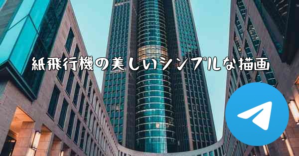 <b>紙飛行機の美しいシンプルな描画</b>