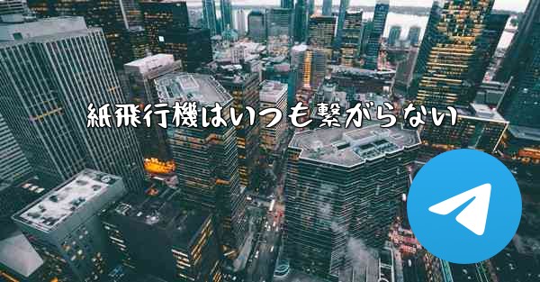 紙飛行機はいつも繋がらない