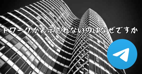 紙飛行機の登録に常にネットワークが表示されないのはなぜですか