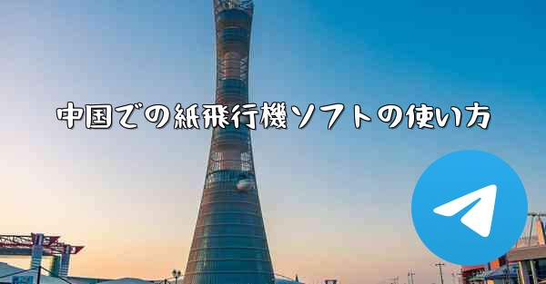 中国での紙飛行機ソフトの使い方