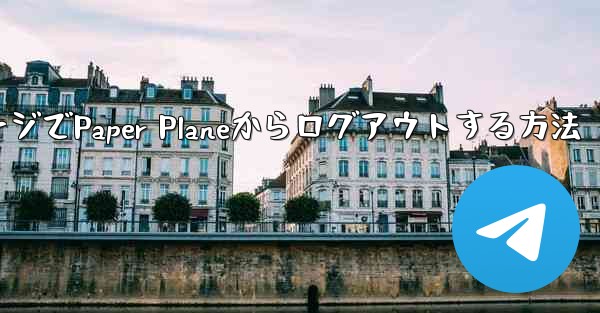 WebページでPaper Planeからログアウトする方法