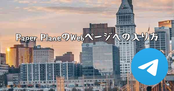 Paper PlaneのWebページへの入り方