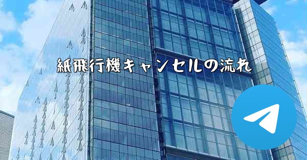 紙飛行機キャンセルの流れ