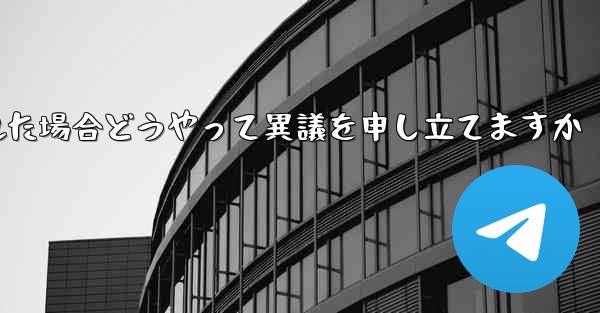紙飛行機が禁止された場合どうやって異議を申し立てますか