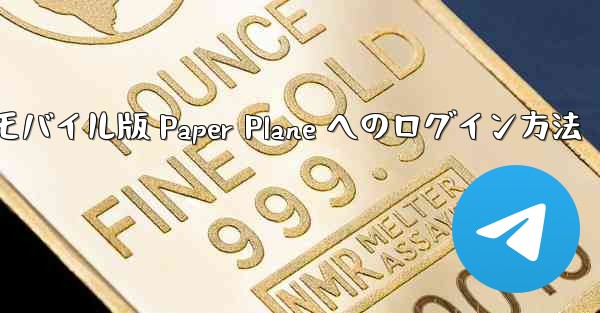 モバイル版 Paper Plane へのログイン方法