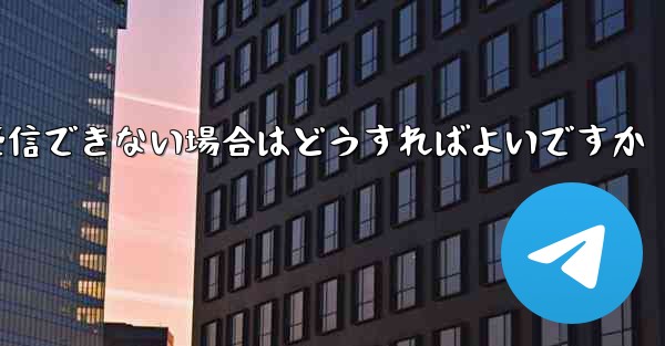 紙飛行機がコードを受信できない場合はどうすればよいですか