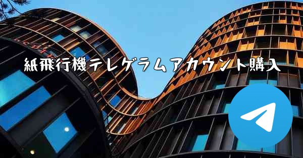 紙飛行機テレゲラムアカウント購入