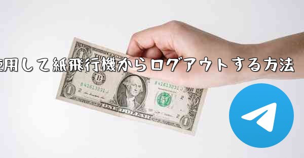 <b>携帯電話番号を使用して紙飛行機からログアウトする方法</b>