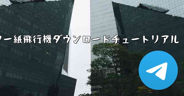 <b>コンピューター紙飛行機ダウンロードチュートリアル</b>