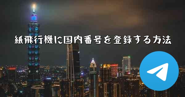紙飛行機に国内番号を登録する方法