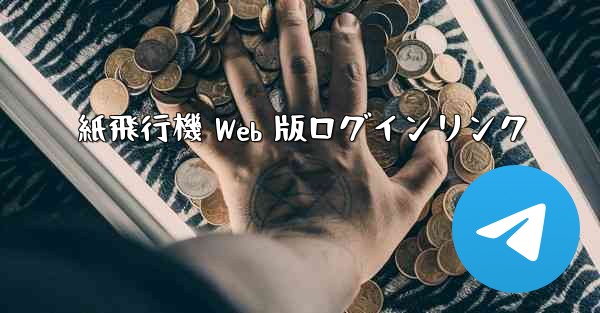 紙飛行機 Web 版ログインリンク