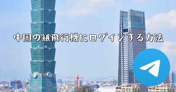 中国の紙飛行機にログインする方法