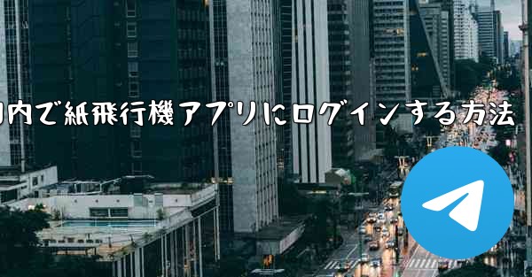 国内で紙飛行機アプリにログインする方法