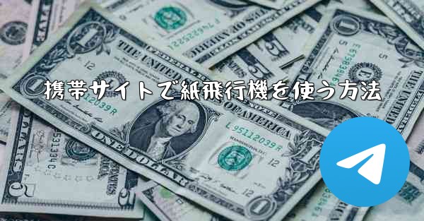 携帯サイトで紙飛行機を使う方法