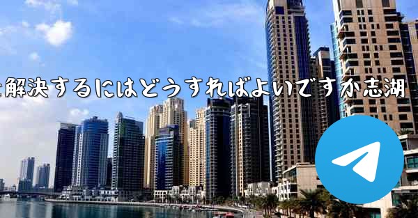 Paper Planeが認証コードを受信できない問題を解決するにはどうすればよいですか志湖