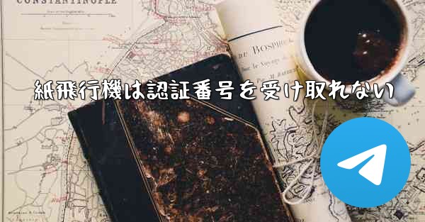紙飛行機は認証番号を受け取れない