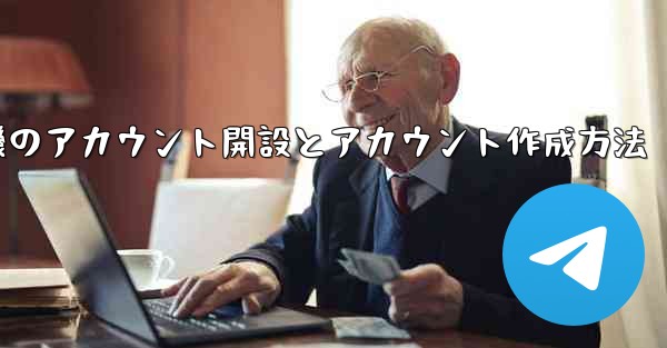 紙飛行機のアカウント開設とアカウント作成方法