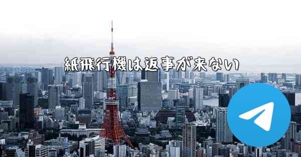 紙飛行機は返事が来ない