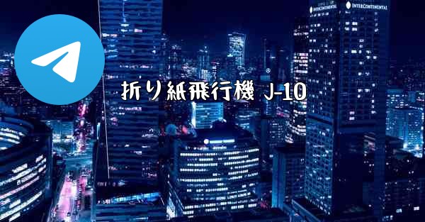 <b>折り紙飛行機 J-10</b>