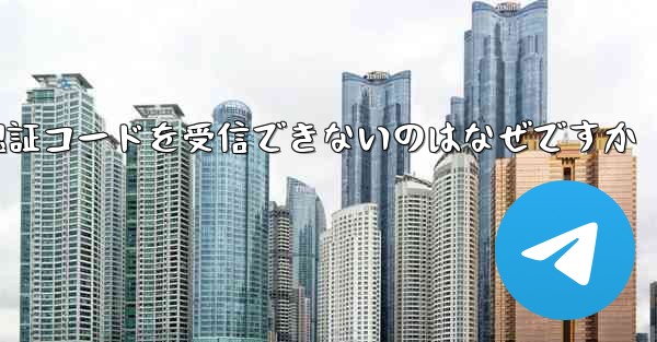 Paper Plane が Android で認証コードを受信できないのはなぜですか