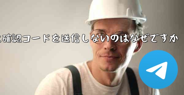 Paper Plane アプリが私の携帯電話番号に確認コードを送信しないのはなぜですか