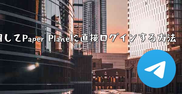 QQメールボックスを使用してPaper Planeに直接ログインする方法