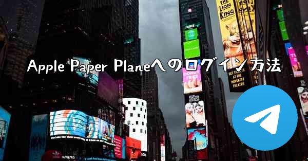 Apple Paper Planeへのログイン方法