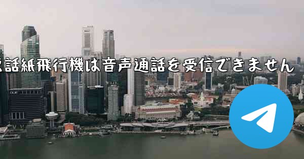 Huaweiの携帯電話紙飛行機は音声通話を受信できません