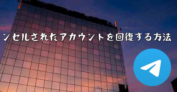 Paper Planeのキャンセルされたアカウントを回復する方法