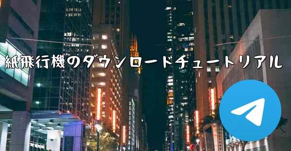紙飛行機のダウンロードチュートリアル