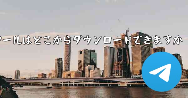 紙飛行機通信ツールはどこからダウンロードできますか