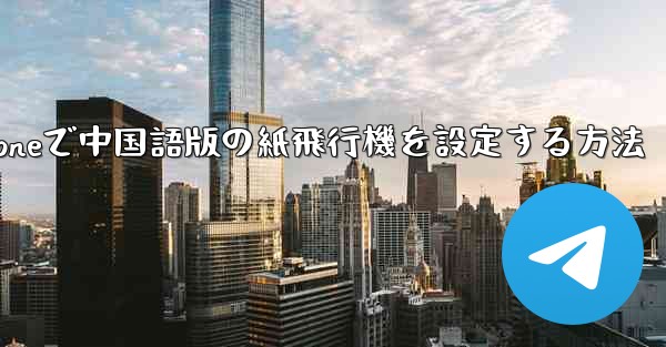 iPhoneで中国語版の紙飛行機を設定する方法