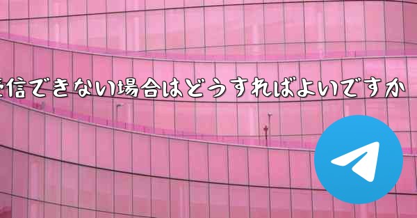 私の 86 番号が Paper Plane からのテキスト メッセージを受信できない場合はどうすればよいですか