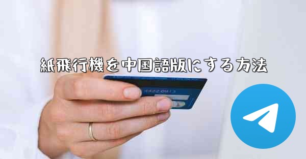 紙飛行機を中国語版にする方法