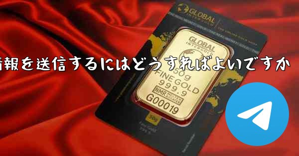 紙飛行機はSMS認証を受信できません電子メール情報を送信するにはどうすればよいですか