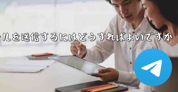 Paper Plane では SMS 認証を受信できませんメールを送信するにはどうすればよいですか