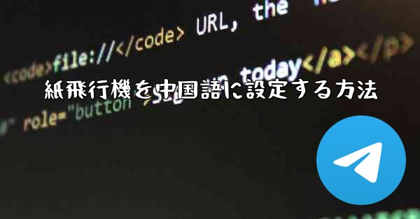 紙飛行機を中国語に設定する方法