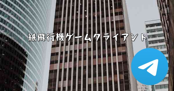 紙飛行機ゲームクライアント