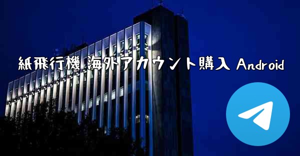 紙飛行機 海外アカウント購入 Android