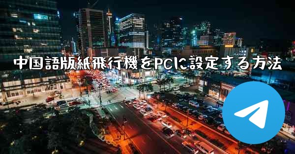 中国語版紙飛行機をPCに設定する方法