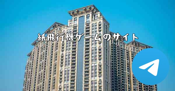 紙飛行機ゲームのサイト