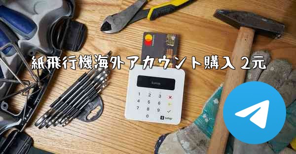 紙飛行機海外アカウント購入 2元